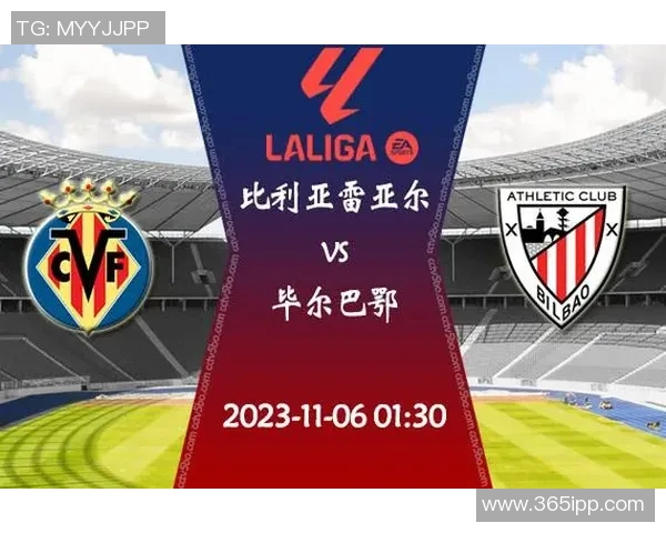 毕尔巴鄂竞技迎战比利亚雷亚尔争夺西甲积分榜关键战役