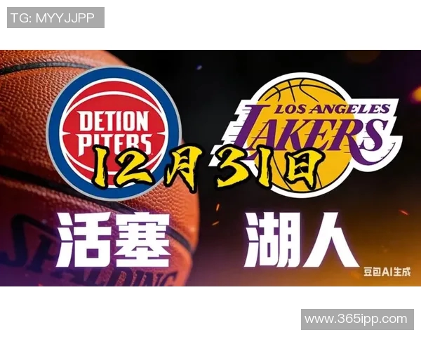 湖人对阵活塞精彩直播回顾及赛后分析全方位解读