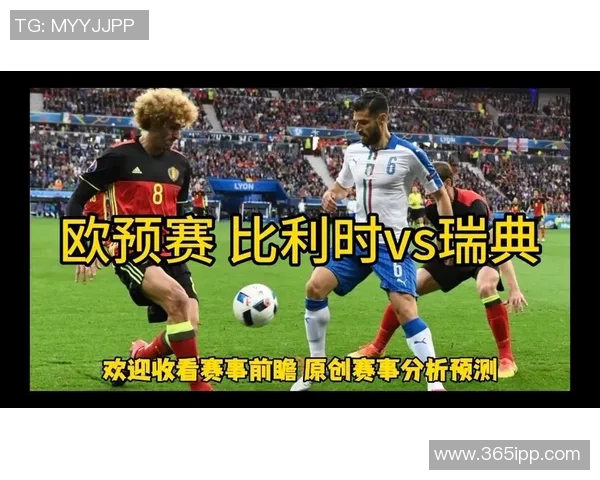 比利时与瑞典足球阵容深度解析及比赛前瞻 比利时与瑞典足球阵容深度解析及比赛前瞻