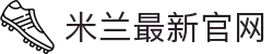 米兰·(milan)中国官方网站